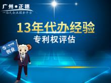 廣州專利權(quán)評估