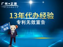 廣州專利無效宣告