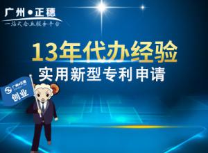 廣州實(shí)用新型專利申請(qǐng)