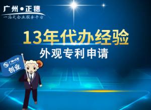 廣州外觀專利申請