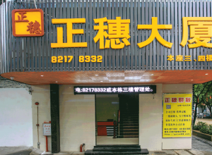 自營廣州天河正穗商務大廈寫字樓租賃