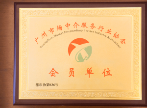 正穗財稅成為廣州中介服務行業協會會員單位