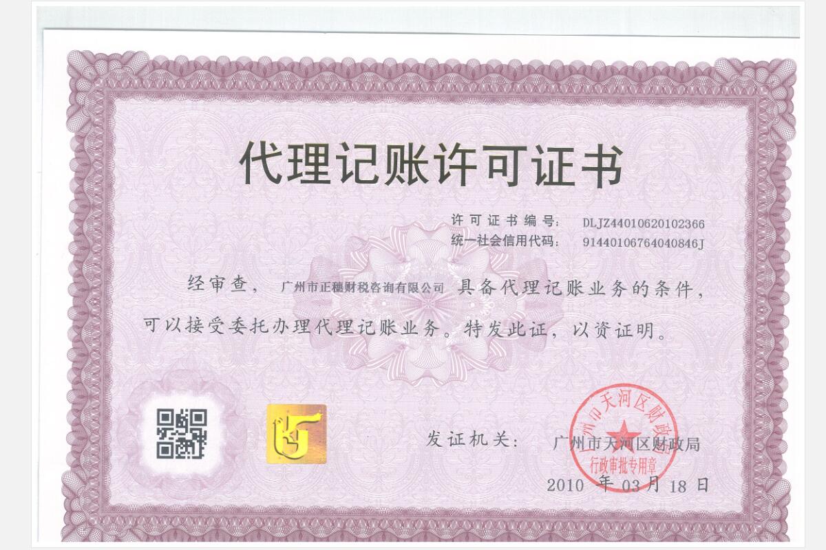 正穗代理記賬許可證書(shū)