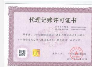 廣州市財政局代理記賬許可證（許可證號：05068）