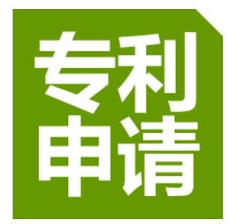 辦理專利申請(qǐng)注冊(cè)
