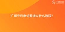 廣州專利申請要通過什么流程？